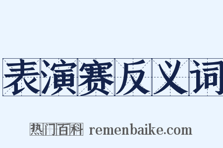 表演赛反义词是什么意思的图片